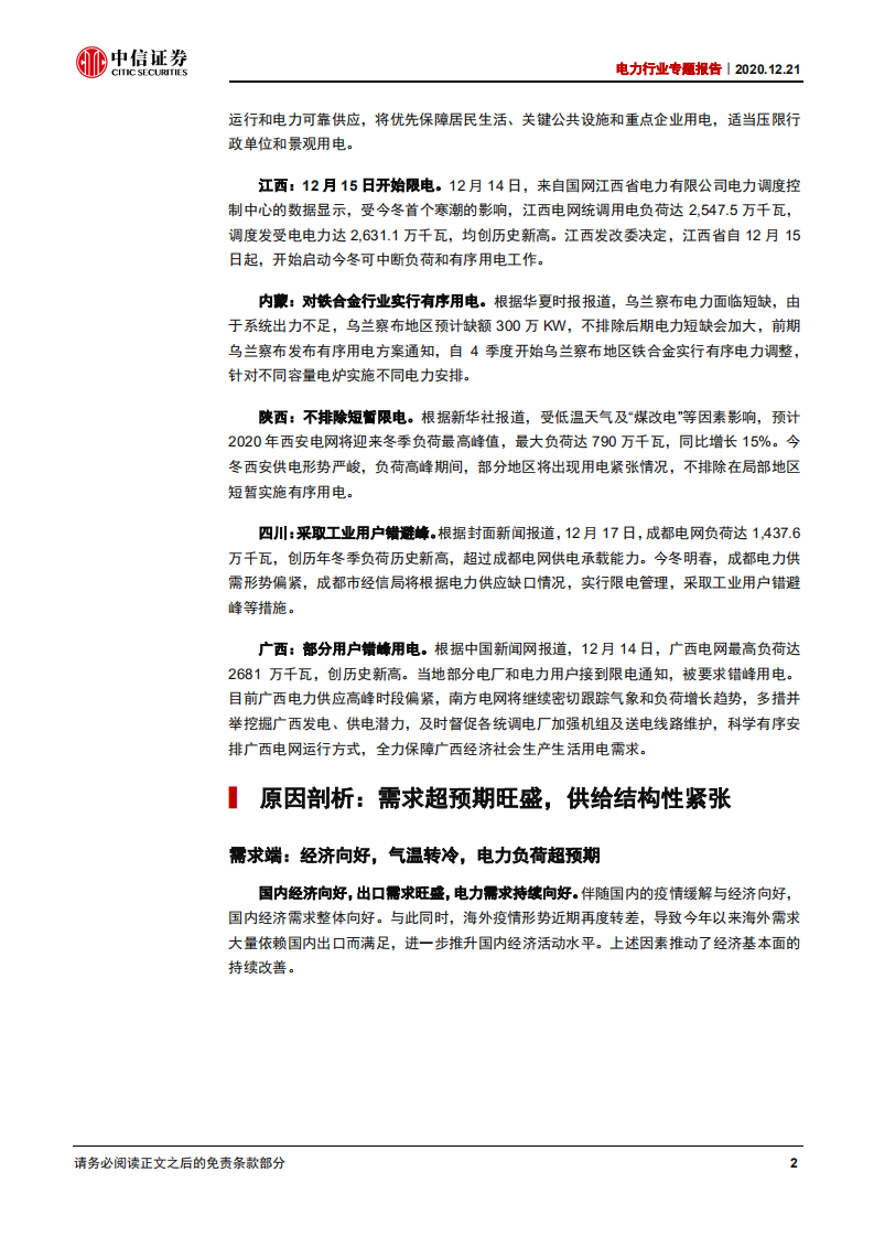电力行业专题报告：软缺电或将频发，煤电价值迎重估-20201221.pdf 第5页