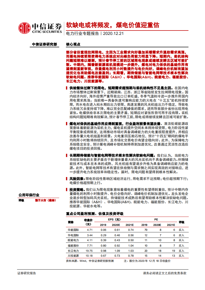 电力行业专题报告：软缺电或将频发，煤电价值迎重估-20201221.pdf 第1页