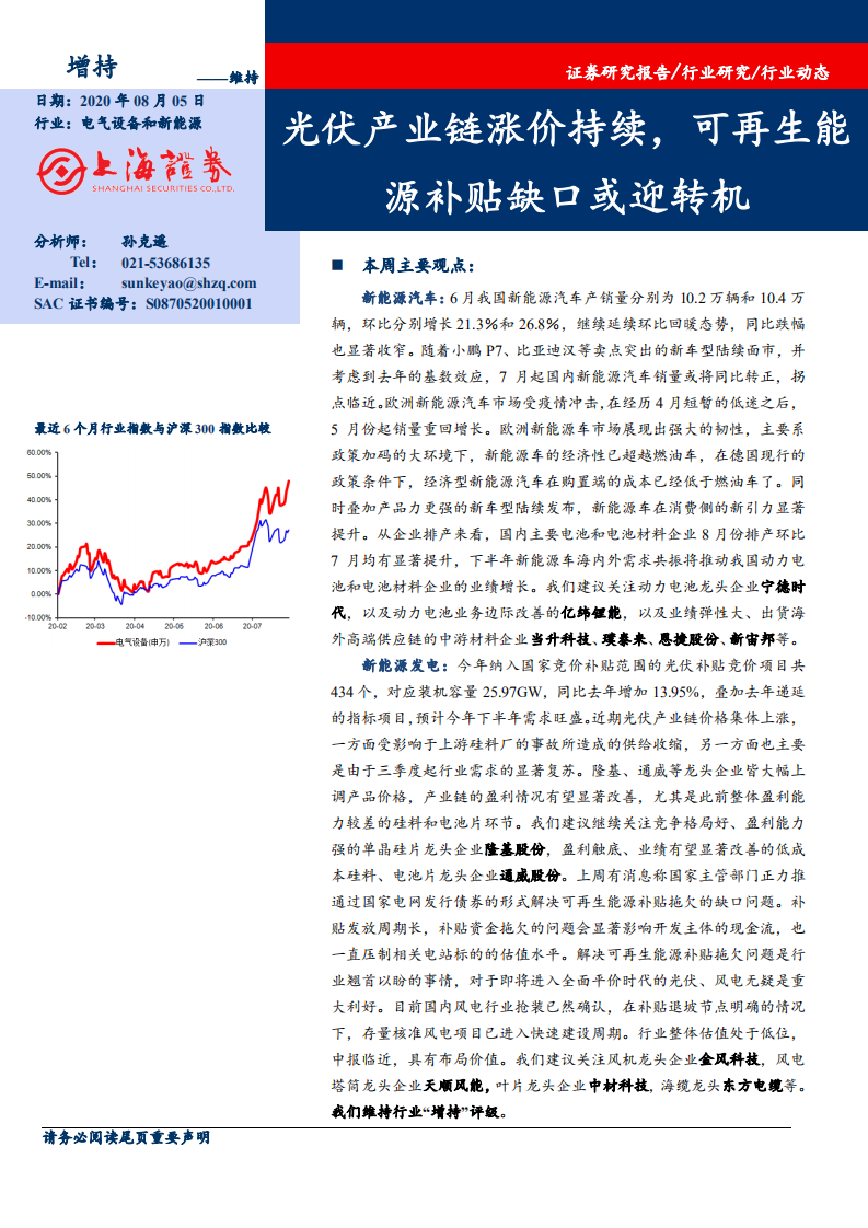 电气设备和新能源行业：光伏产业链涨价持续，可再生能源补贴缺口或迎转机-20200805.pdf 第1页