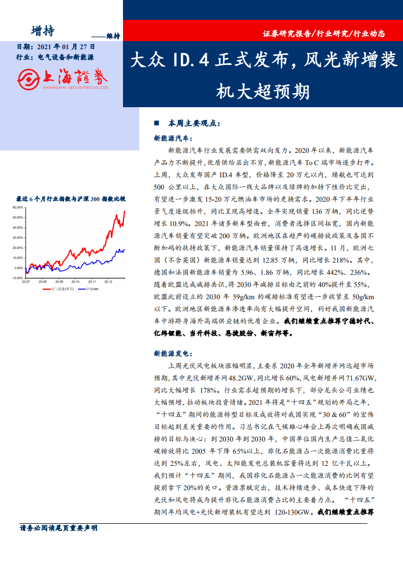 电气设备和新能源行业动态：大众ID.4正式发布，风光新增装机大超预期-210127.pdf 第1页