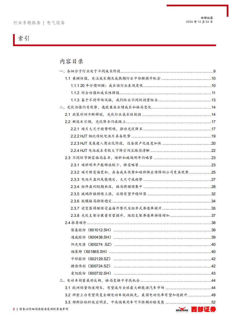 电气设备新能源行业2021年度投资策略：兼顾成长和估值，在变中寻找机会-20201204.pdf 第2页
