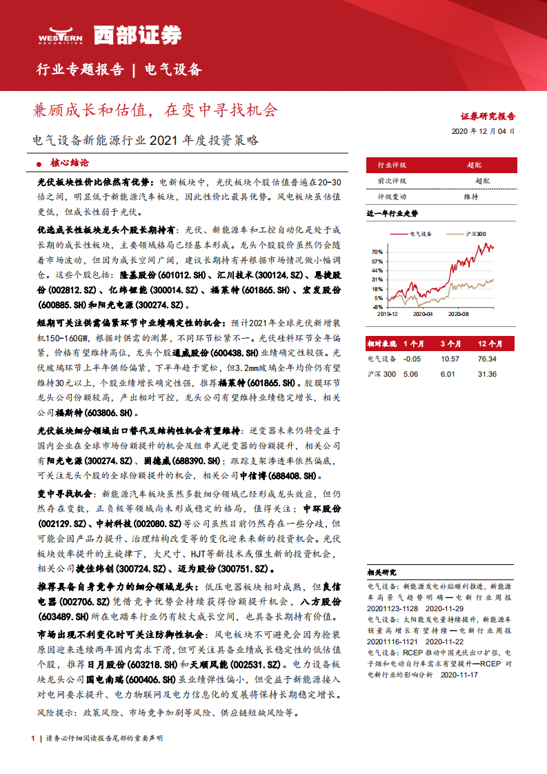 电气设备新能源行业2021年度投资策略：兼顾成长和估值，在变中寻找机会-20201204.pdf 第1页
