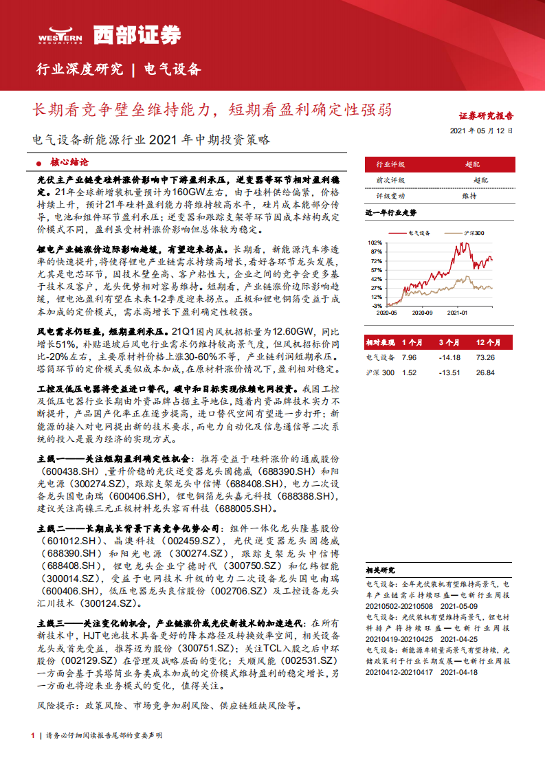电气设备新能源行业2021年中期投资策略：长期看竞争壁垒维持能力，短期看盈利确定性强弱-210512.pdf 第1页