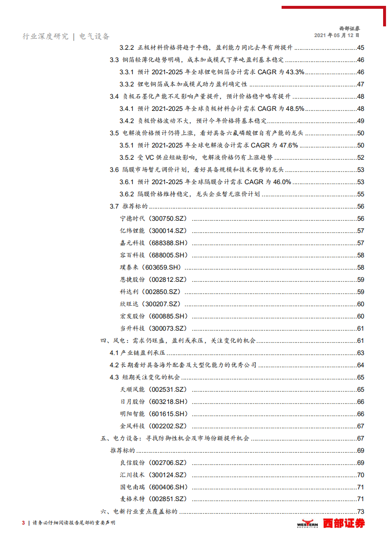 电气设备新能源行业2021年中期投资策略：长期看竞争壁垒维持能力，短期看盈利确定性强弱-210512.pdf 第3页