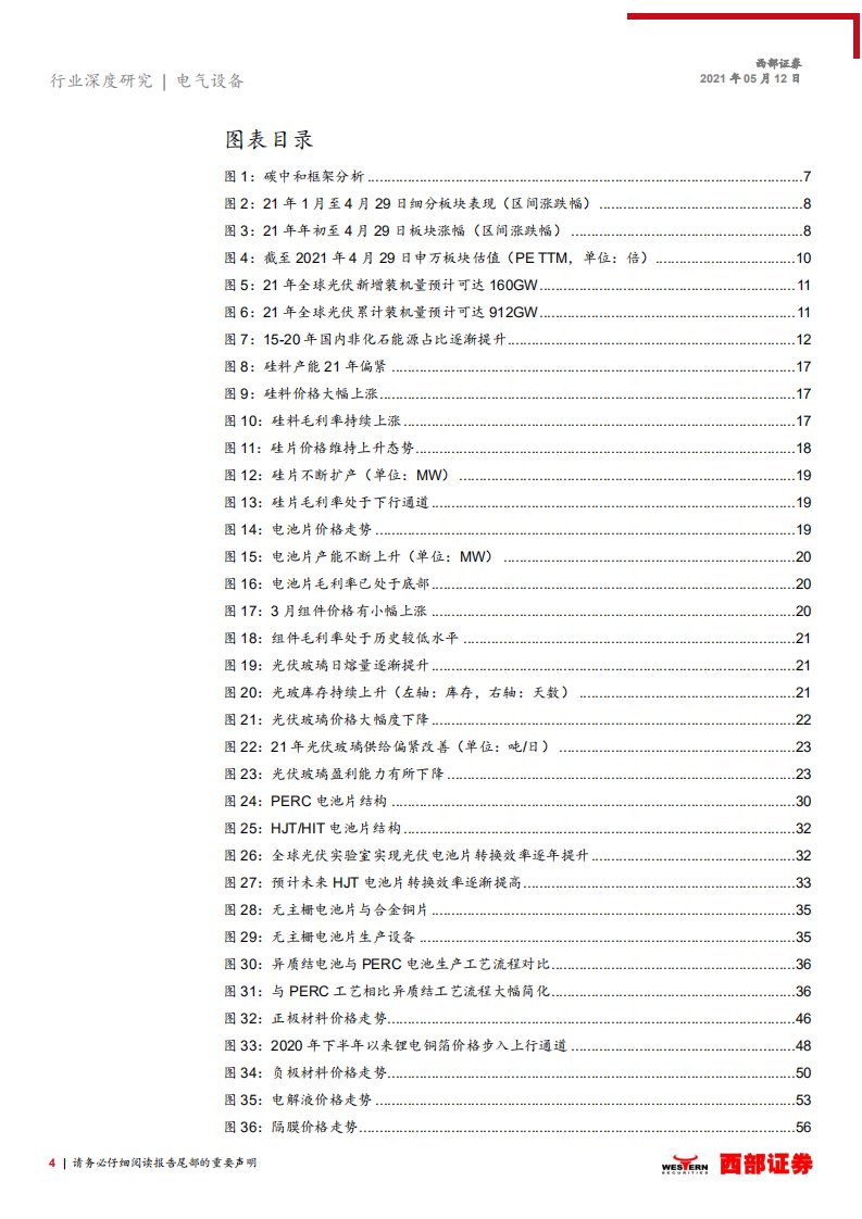 电气设备新能源行业2021年中期投资策略：长期看竞争壁垒维持能力，短期看盈利确定性强弱-210512.pdf 第4页