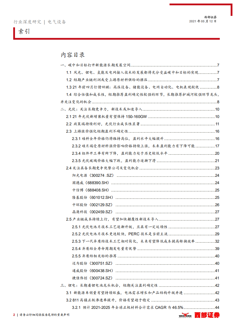 电气设备新能源行业2021年中期投资策略：长期看竞争壁垒维持能力，短期看盈利确定性强弱-210512.pdf 第2页
