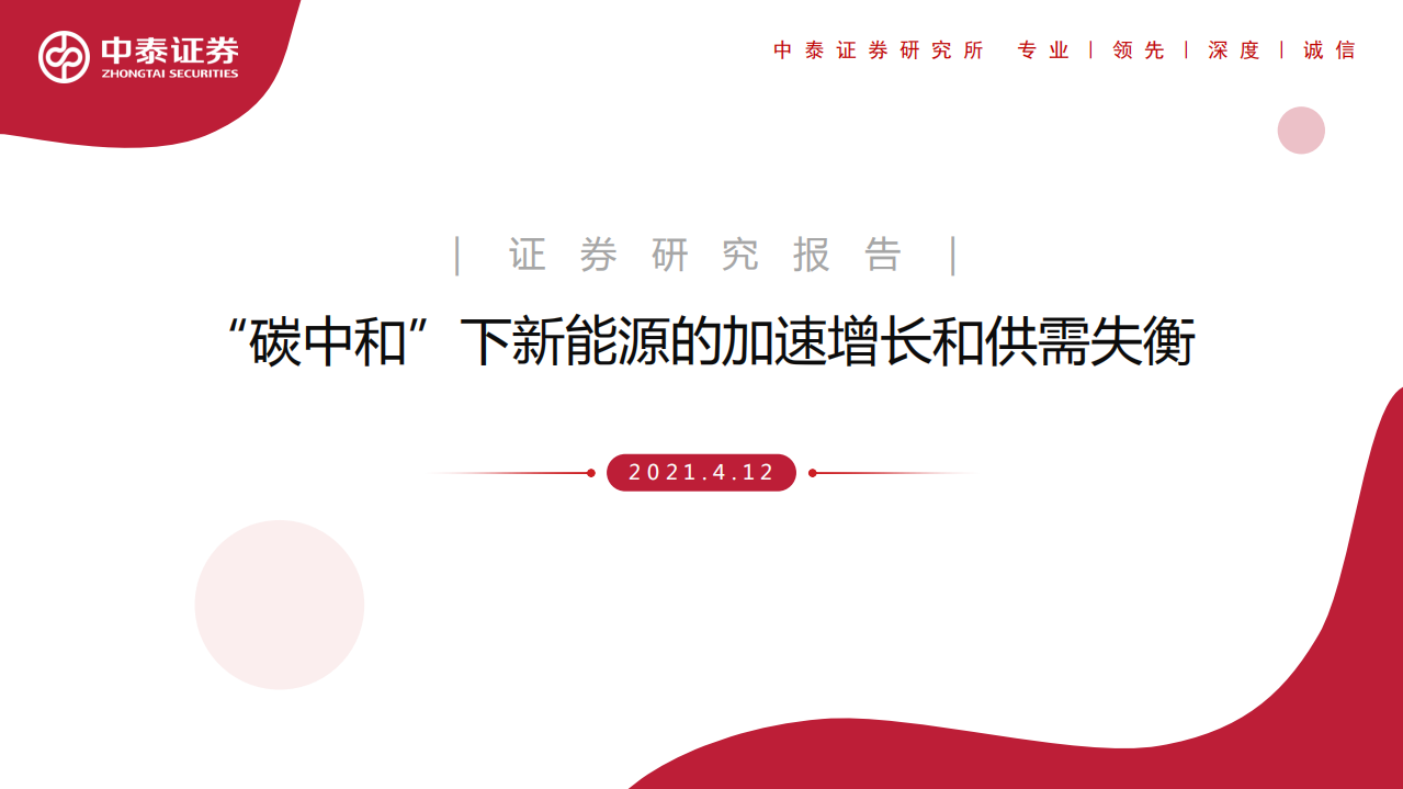 电气设备行业：&ldquo;碳中和&rdquo;下新能源的加速增长和供需失衡-210412.pdf 第1页