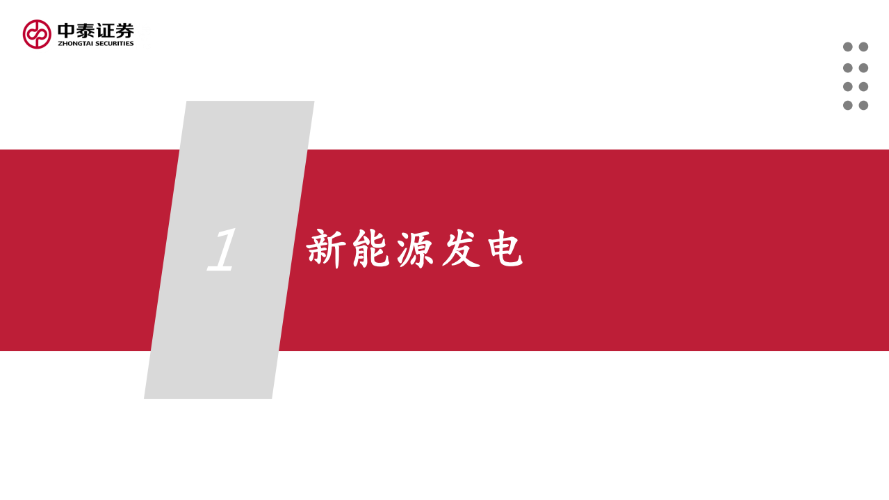 电气设备行业：&ldquo;碳中和&rdquo;下新能源的加速增长和供需失衡-210412.pdf 第3页