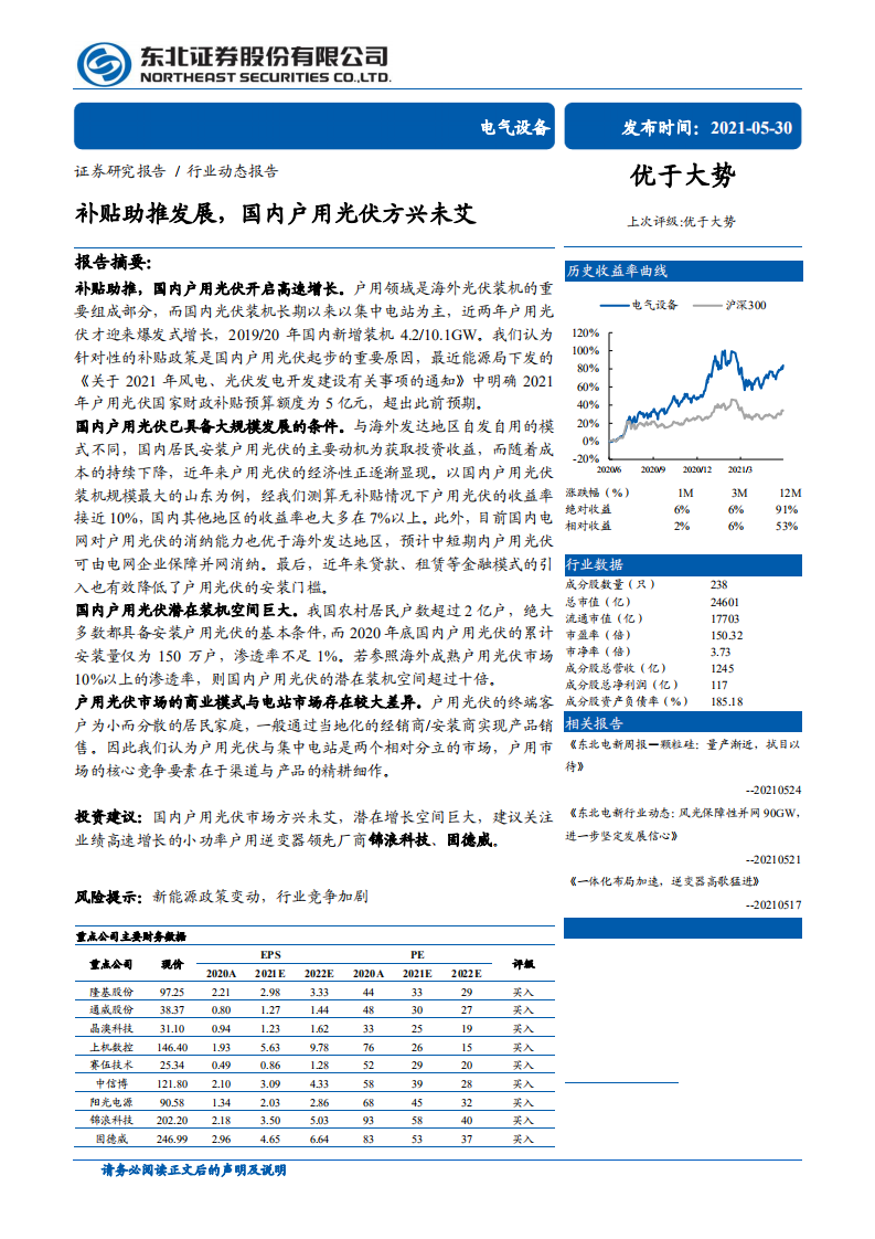 电气设备行业：补贴助推发展，国内户用光伏方兴未艾-210530.pdf 第1页
