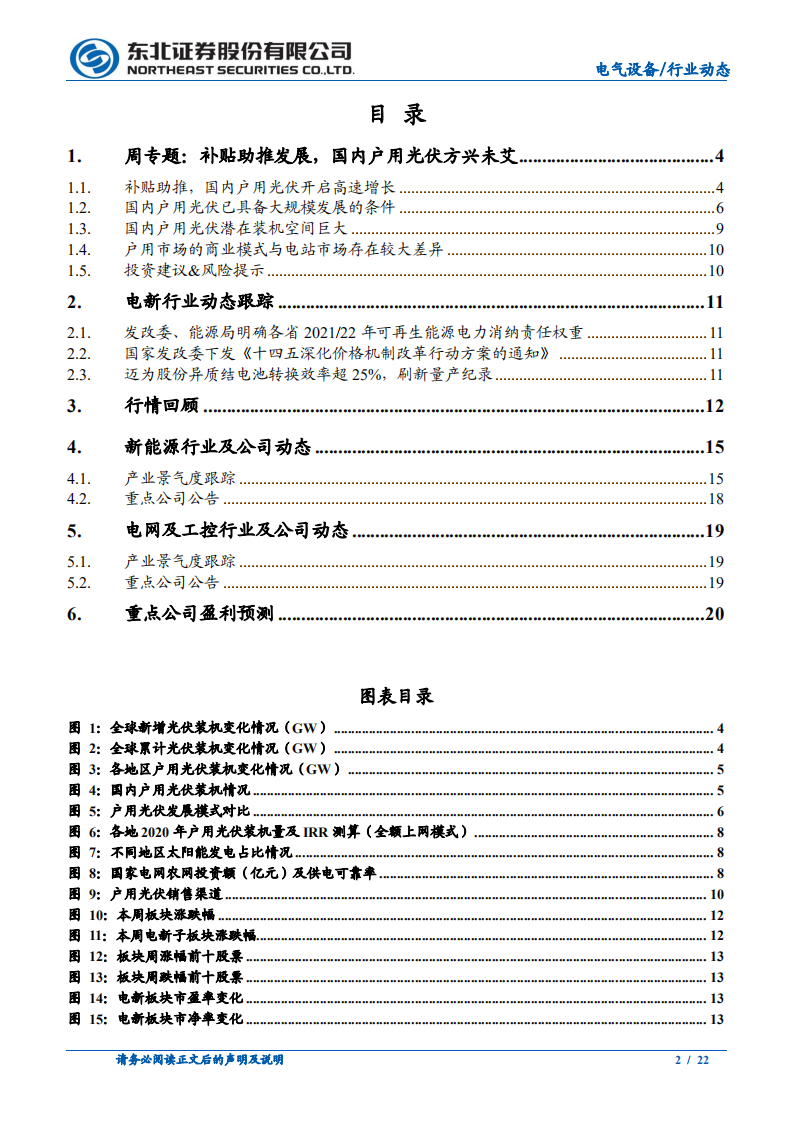 电气设备行业：补贴助推发展，国内户用光伏方兴未艾-210530.pdf 第2页