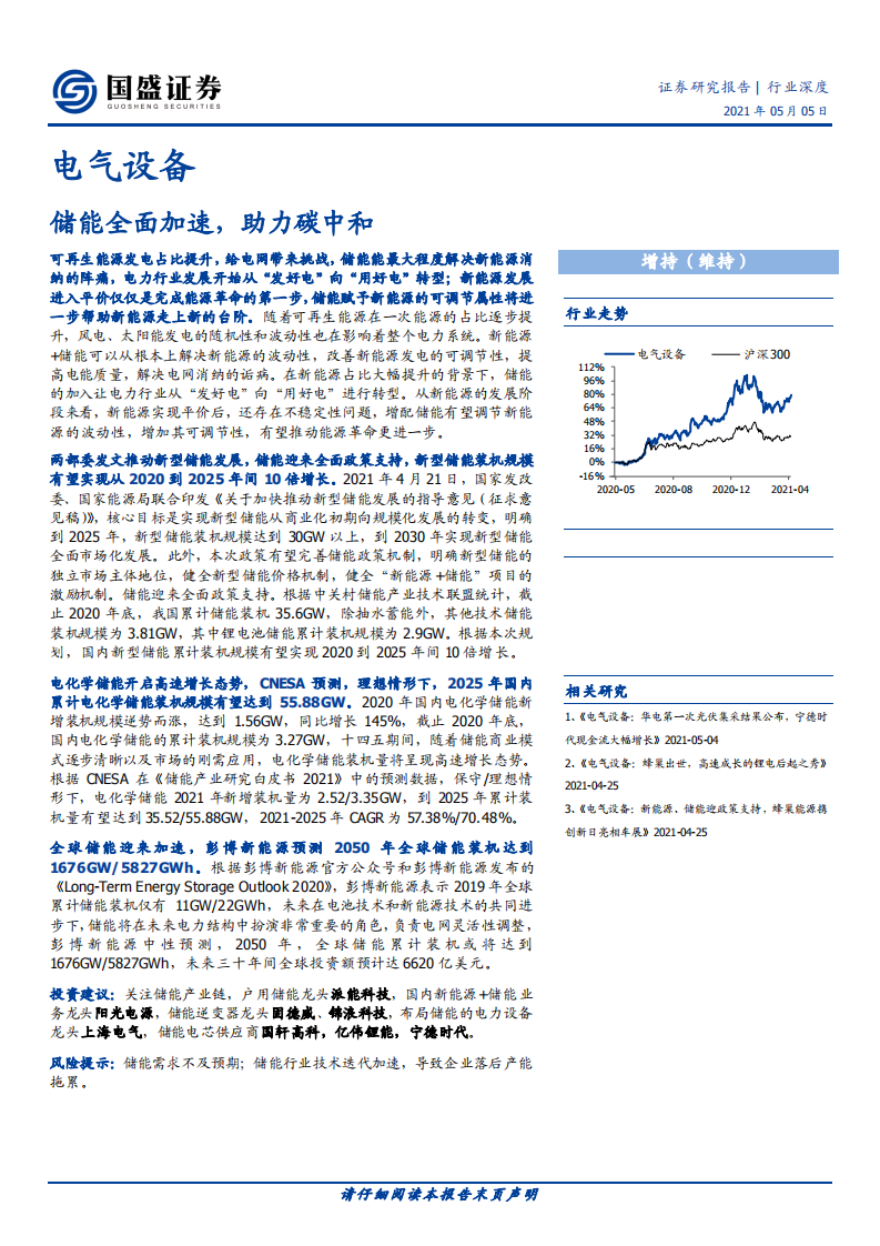 电气设备行业：储能全面加速，助力碳中和-210505.pdf 第1页
