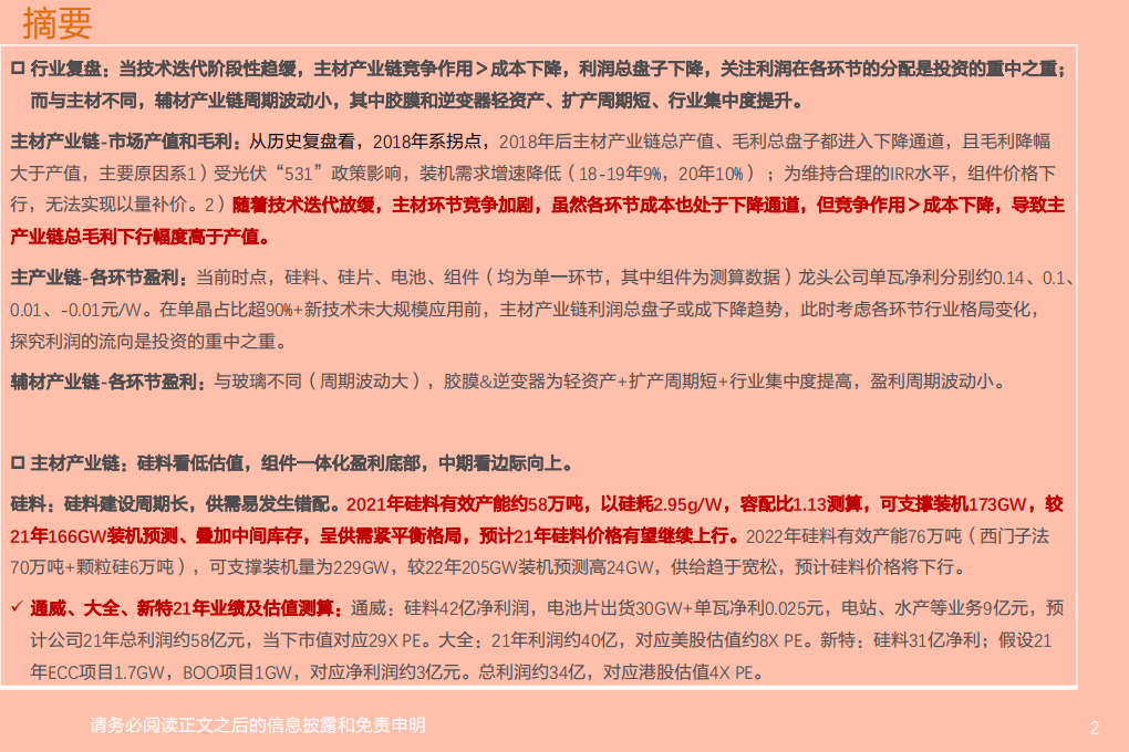 电气设备行业：从利润分配和竞争格局看光伏投资机会-210516.pdf 第2页