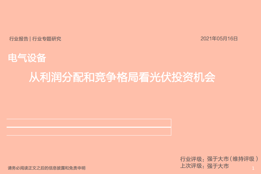 电气设备行业：从利润分配和竞争格局看光伏投资机会-210516.pdf 第1页