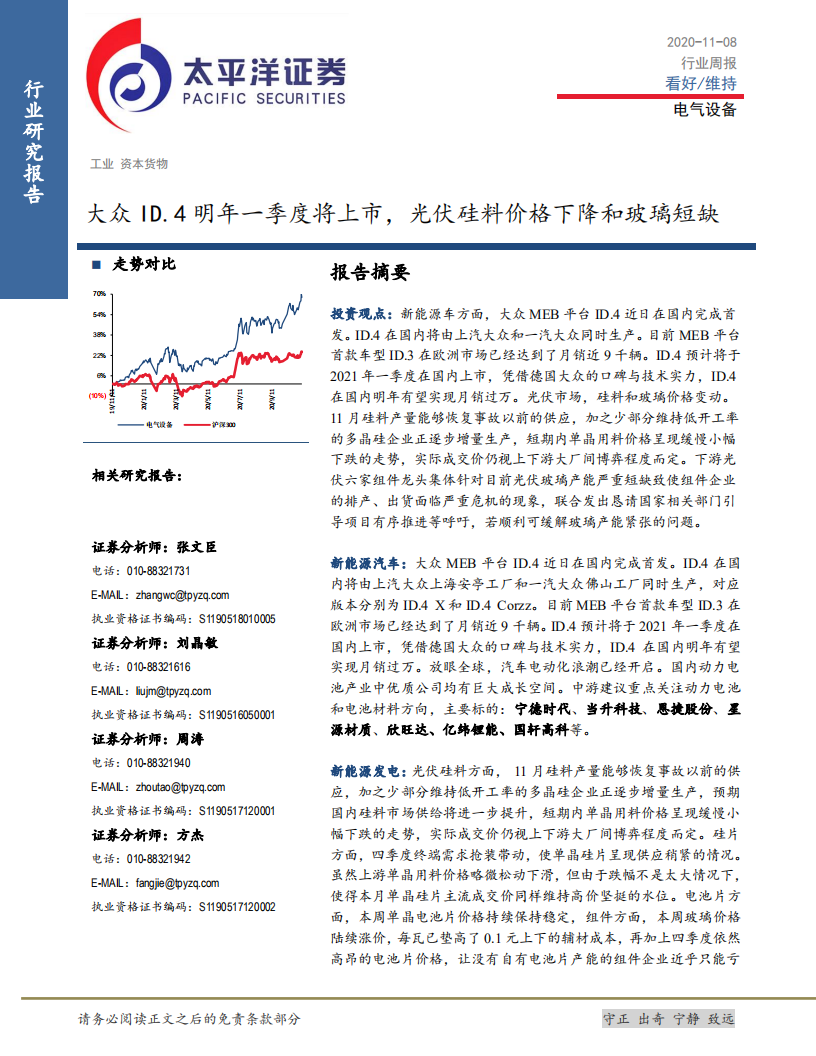 电气设备行业：大众ID.4明年一季度将上市，光伏硅料价格下降和玻璃短缺-20201108.pdf 第1页