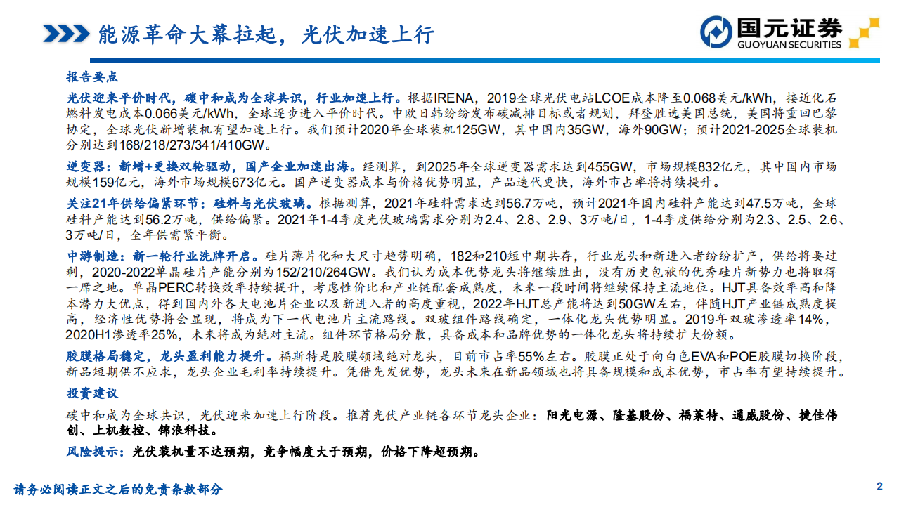 2021年光伏行业策略：能源革命大幕拉起，光伏加速上行-20201220.pdf 第2页