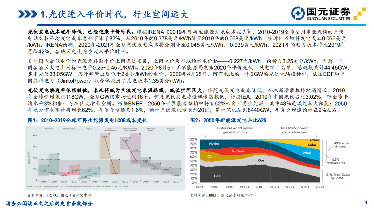 2021年光伏行业策略：能源革命大幕拉起，光伏加速上行-20201220.pdf 第4页