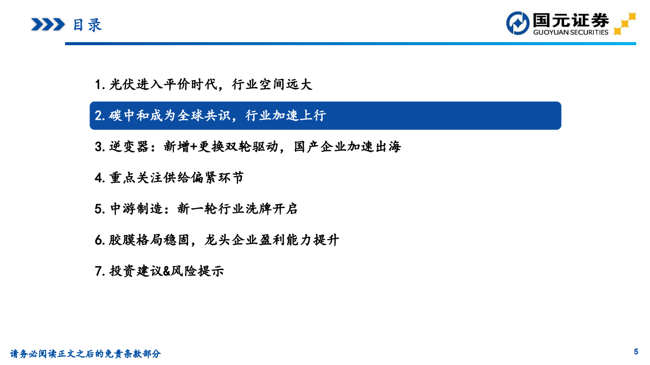 2021年光伏行业策略：能源革命大幕拉起，光伏加速上行-20201220.pdf 第5页