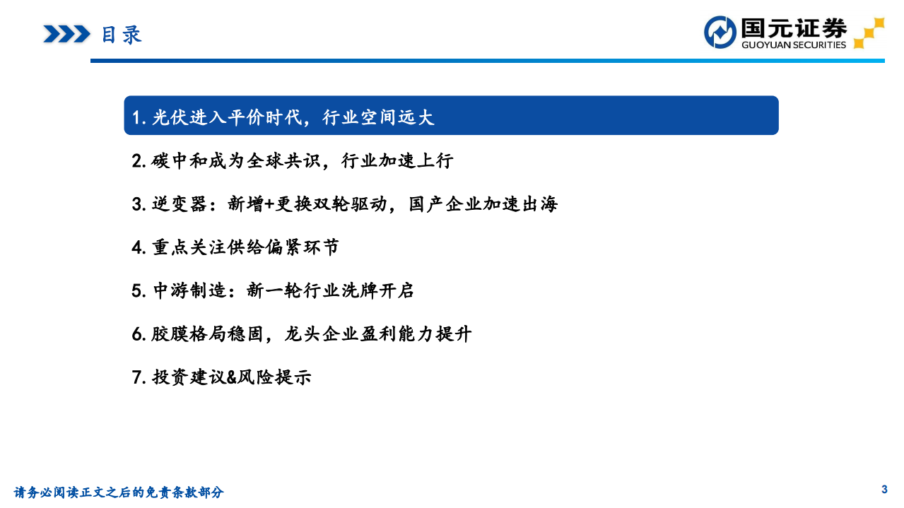 2021年光伏行业策略：能源革命大幕拉起，光伏加速上行-20201220.pdf 第3页