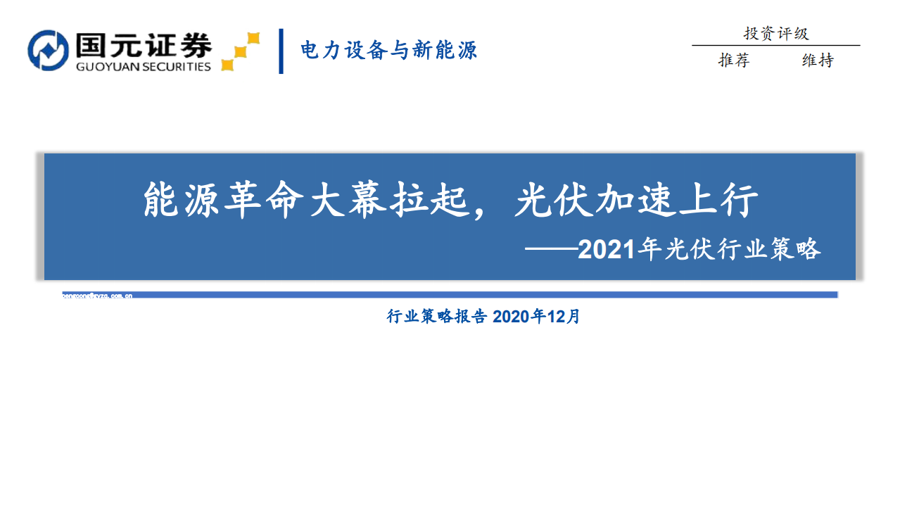 2021年光伏行业策略：能源革命大幕拉起，光伏加速上行-20201220.pdf 第1页
