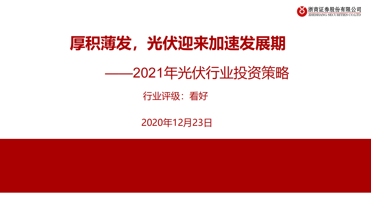 2021年光伏行业投资策略：厚积薄发，光伏迎来加速发展期-20201223.pdf 第1页