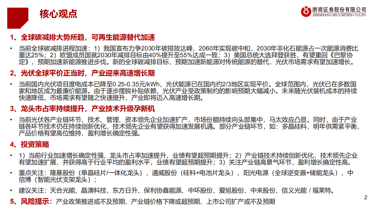 2021年光伏行业投资策略：厚积薄发，光伏迎来加速发展期-20201223.pdf 第2页