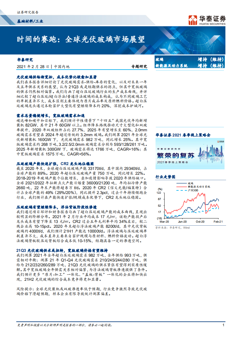 玻璃行业：时间的赛跑，全球光伏玻璃市场展望-210228.pdf 第1页