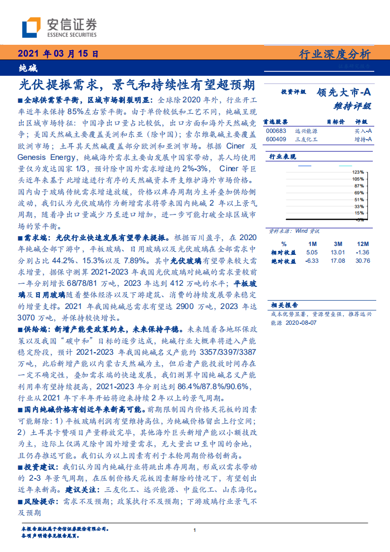 纯碱行业深度分析：光伏提振需求，景气和持续性有望超预期-210315.pdf 第1页