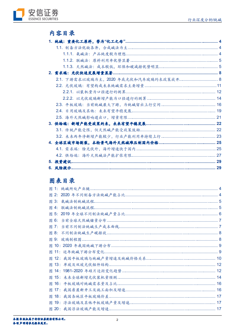 纯碱行业深度分析：光伏提振需求，景气和持续性有望超预期-210315.pdf 第2页