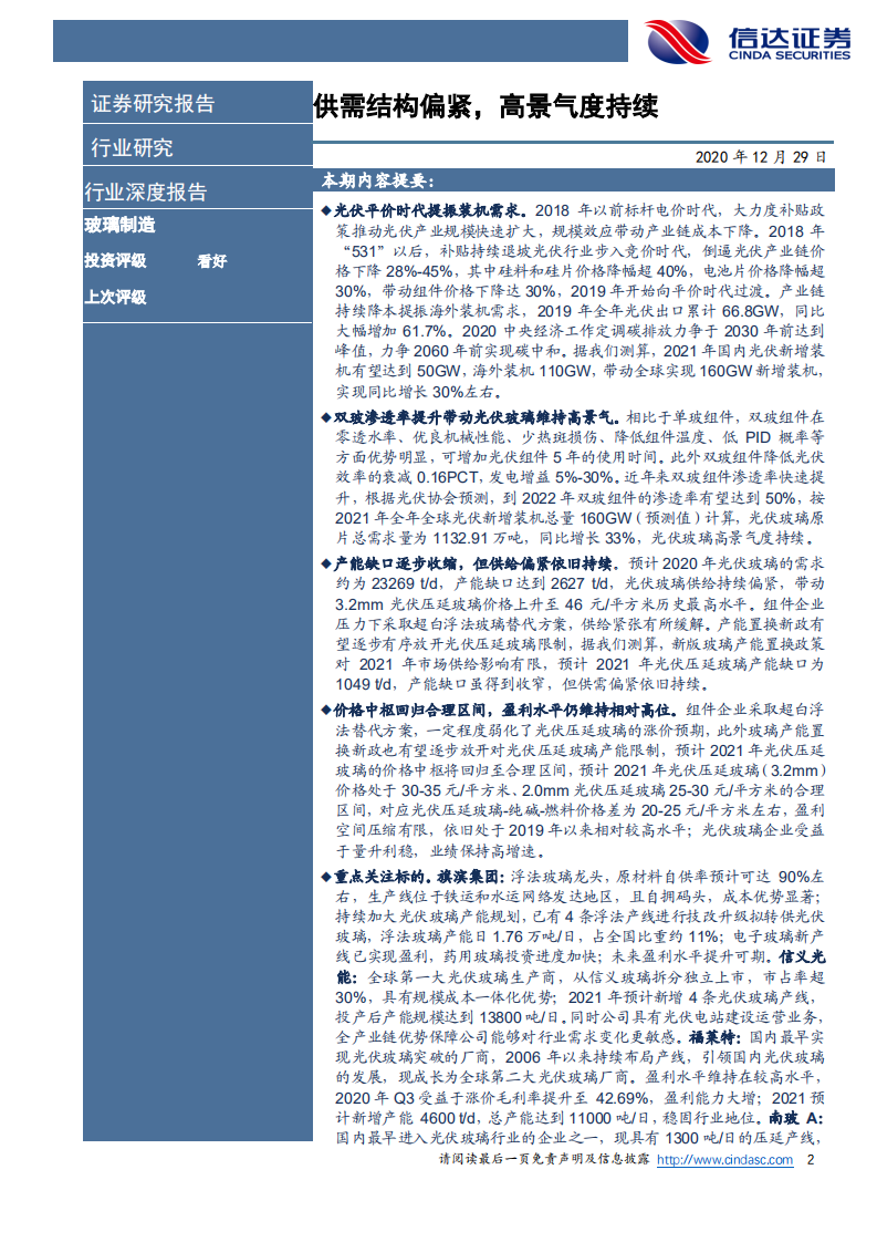 光伏玻璃行业深度报告：供需结构偏紧，高景气度持续-20201229.pdf 第2页