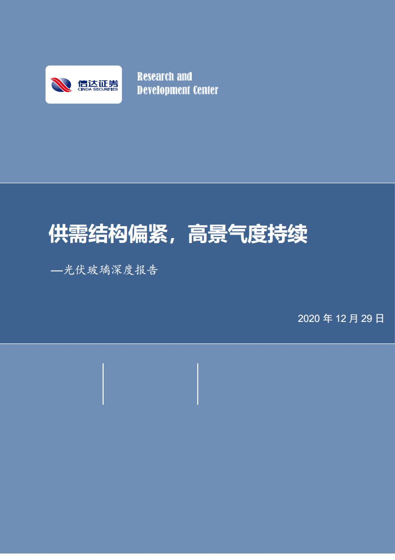 光伏玻璃行业深度报告：供需结构偏紧，高景气度持续-20201229.pdf 第1页