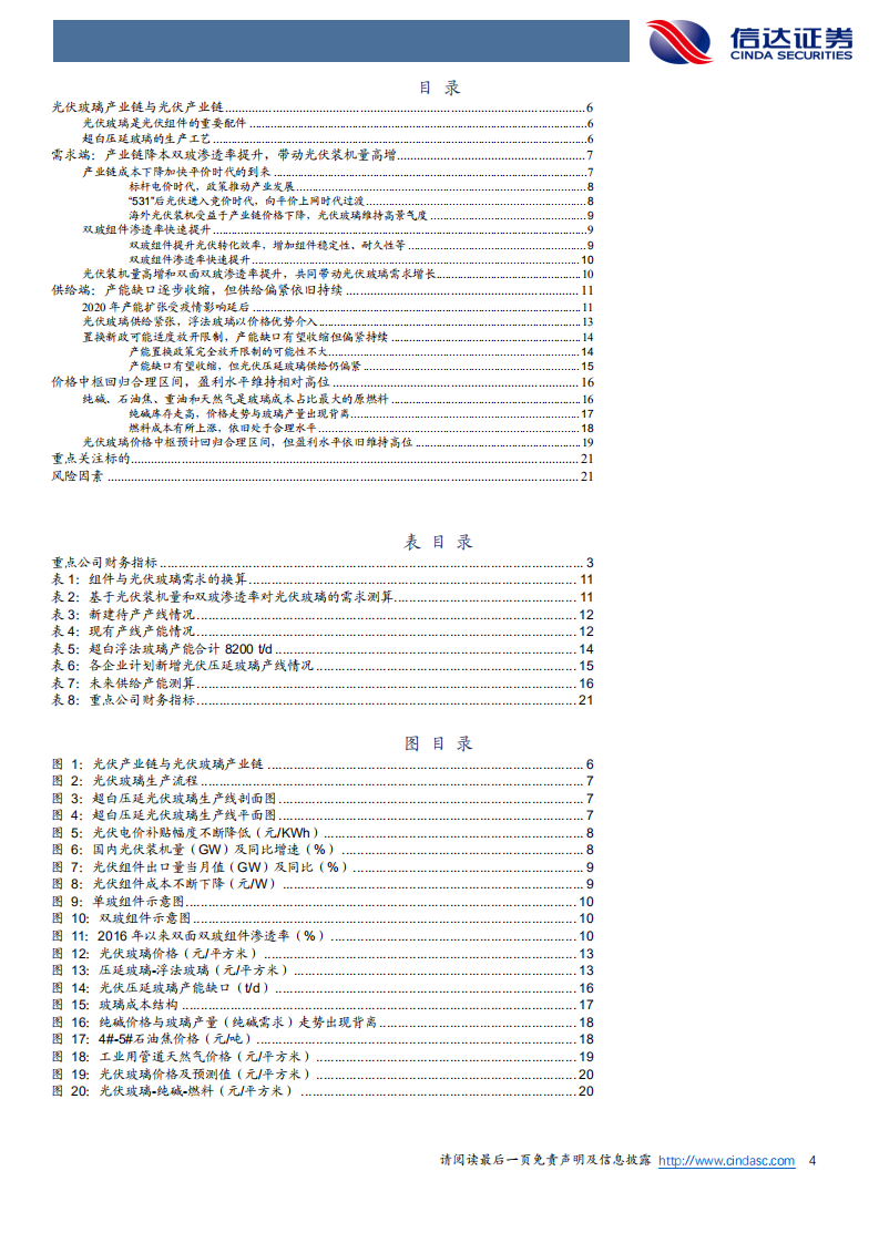 光伏玻璃行业深度报告：供需结构偏紧，高景气度持续-20201229.pdf 第4页