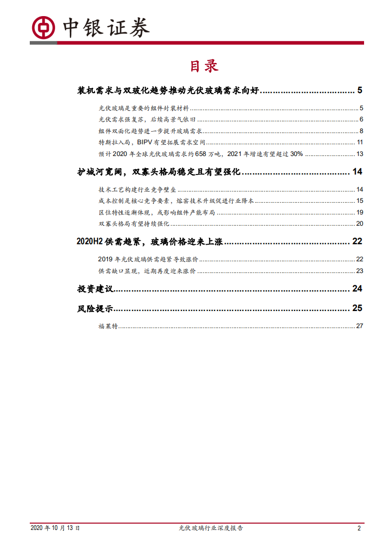 光伏玻璃行业深度报告：双玻组件快速渗透，光伏玻璃持续景气-20201013.pdf 第2页