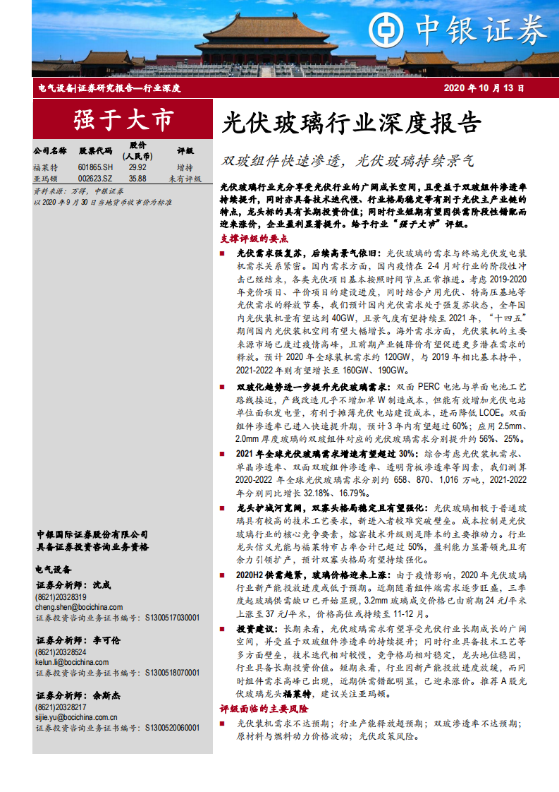 光伏玻璃行业深度报告：双玻组件快速渗透，光伏玻璃持续景气-20201013.pdf 第1页