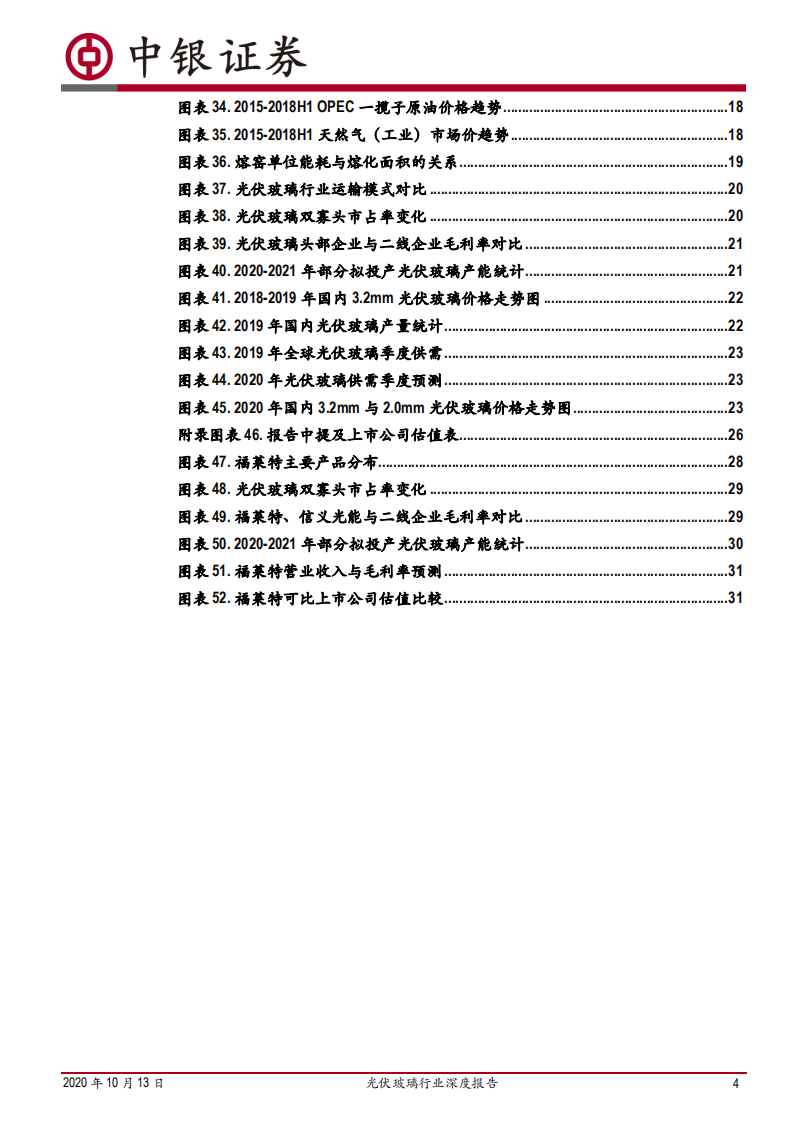 光伏玻璃行业深度报告：双玻组件快速渗透，光伏玻璃持续景气-20201013.pdf 第4页