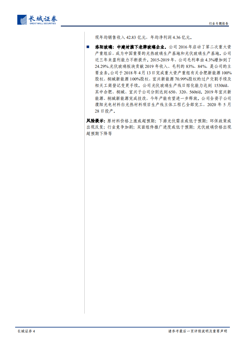 光伏玻璃行业专题报告：近期光伏玻璃价格保持强势，有望维持景气-20200911.pdf 第4页