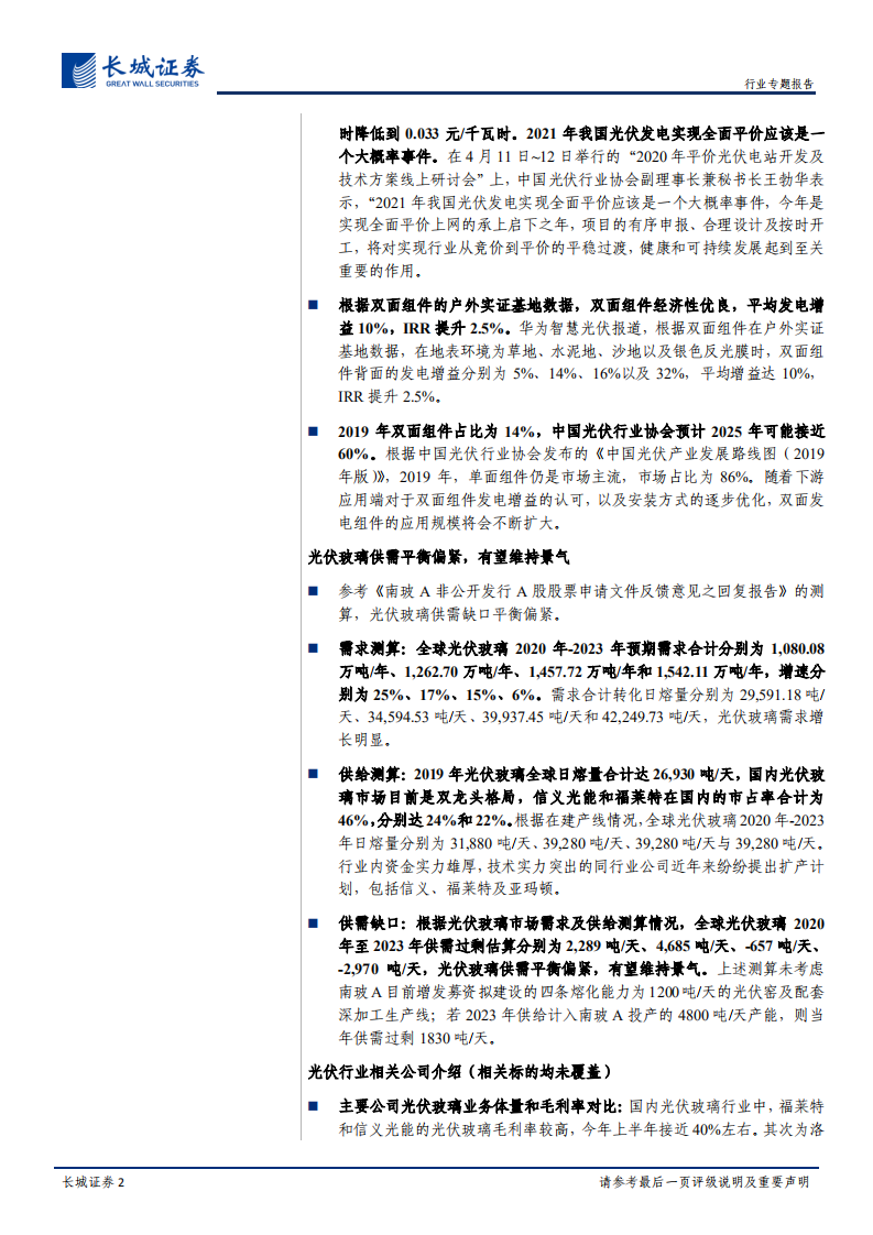 光伏玻璃行业专题报告：近期光伏玻璃价格保持强势，有望维持景气-20200911.pdf 第2页