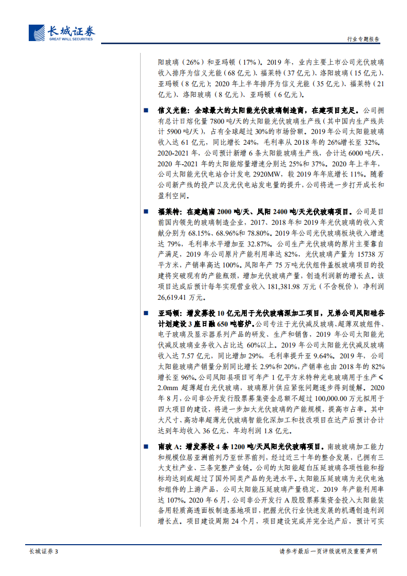 光伏玻璃行业专题报告：近期光伏玻璃价格保持强势，有望维持景气-20200911.pdf 第3页