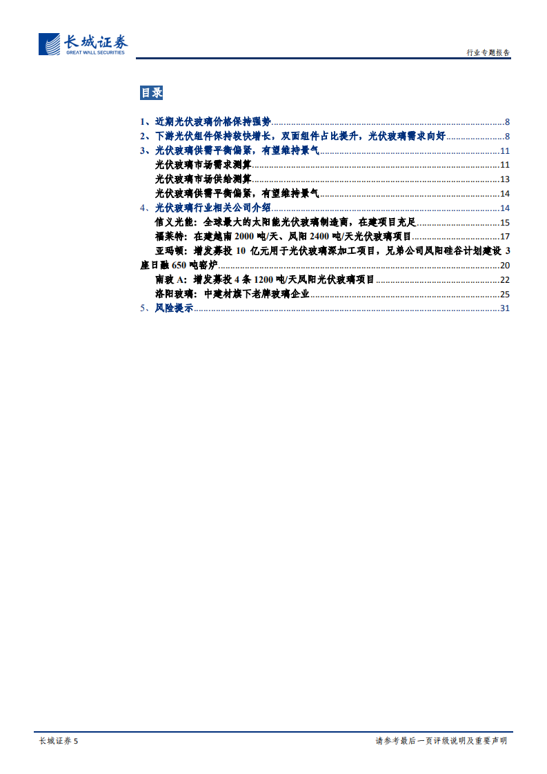 光伏玻璃行业专题报告：近期光伏玻璃价格保持强势，有望维持景气-20200911.pdf 第5页
