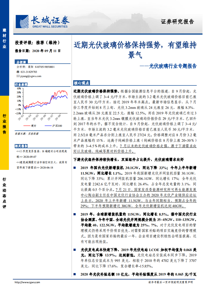 光伏玻璃行业专题报告：近期光伏玻璃价格保持强势，有望维持景气-20200911.pdf 第1页