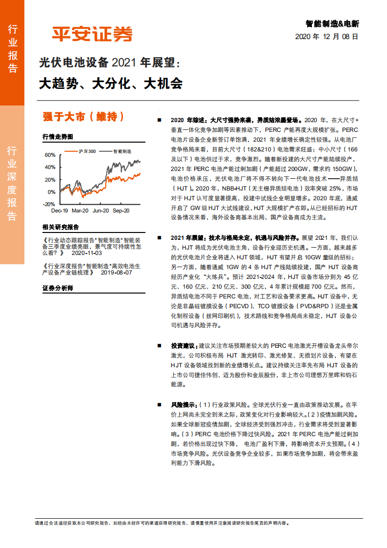 光伏电池设备行业2021年展望：大趋势、大分化、大机会-20201208.pdf 第1页