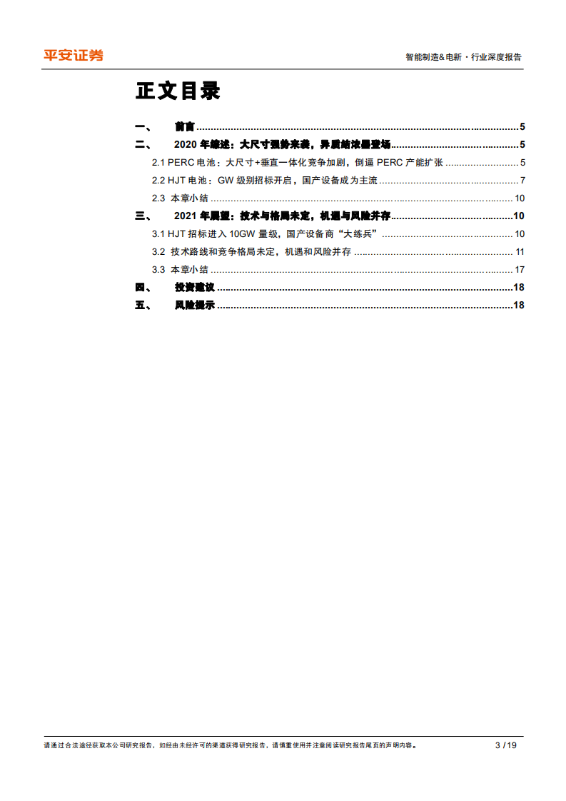 光伏电池设备行业2021年展望：大趋势、大分化、大机会-20201208.pdf 第3页