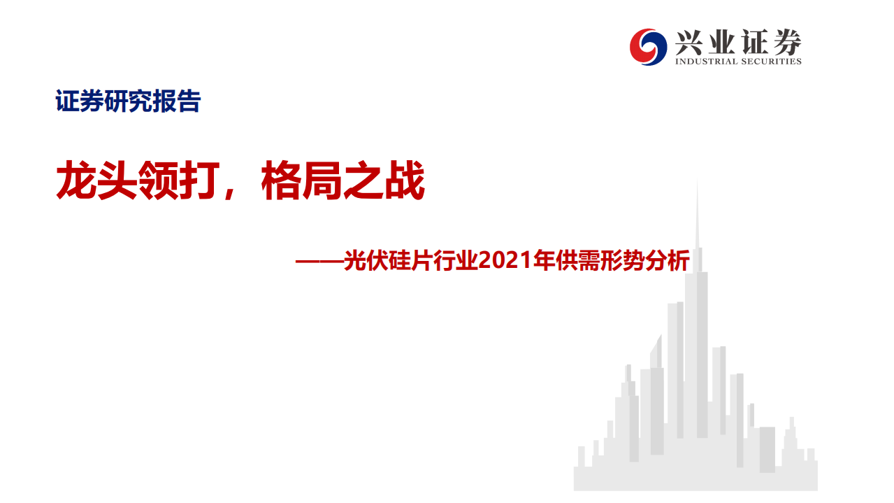 光伏硅片行业2021年供需形势分析：龙头领打，格局之战-210125.pdf 第1页