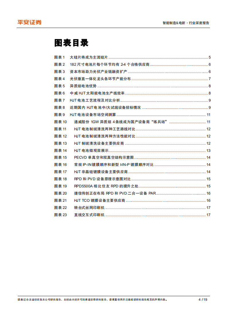 光伏电池设备行业2021年展望：大趋势、大分化、大机会-20201208.pdf 第4页