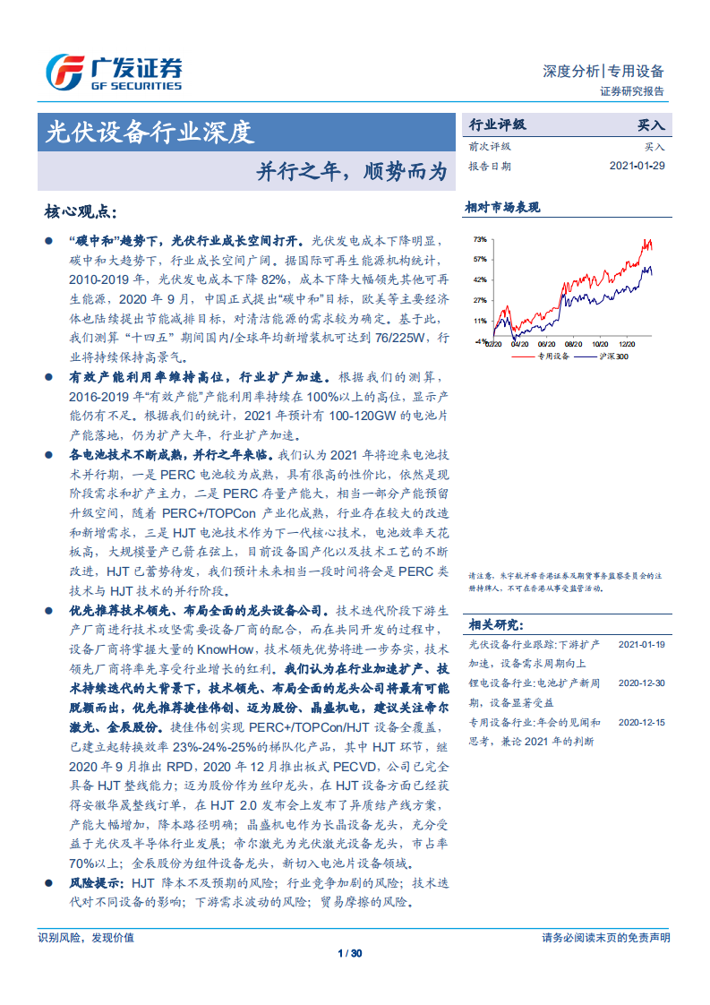光伏设备行业深度：并行之年，顺势而为-210129.pdf 第1页
