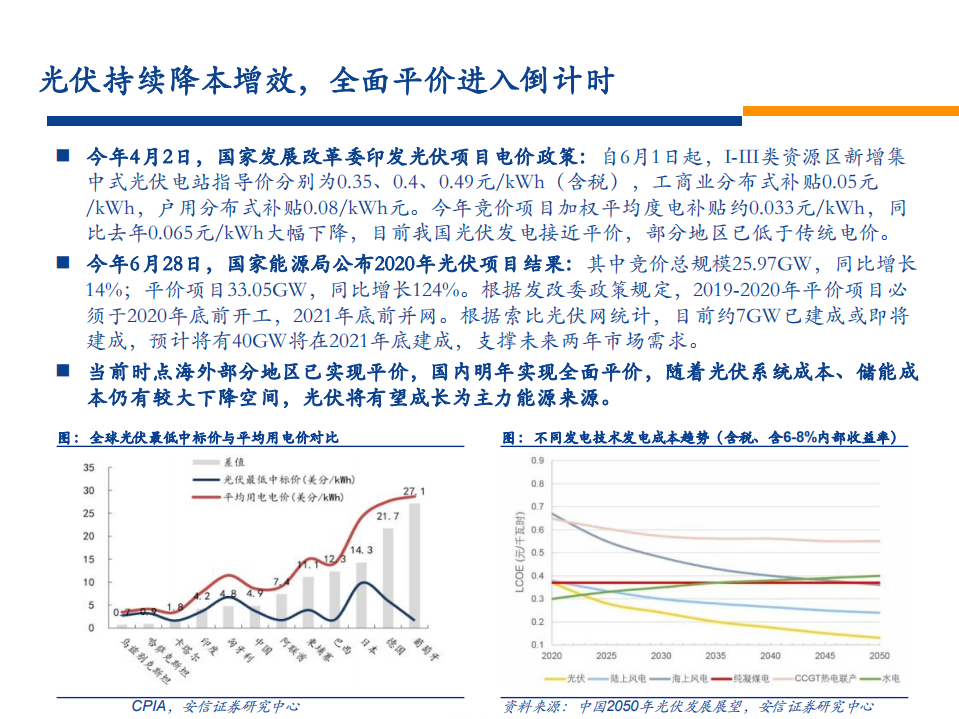 光伏设备行业投资策略：光伏平价开启成长大幕，设备进入高景气期-20201011.pdf 第3页