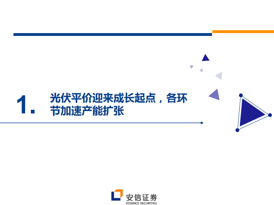 光伏设备行业投资策略：光伏平价开启成长大幕，设备进入高景气期-20201011.pdf 第2页