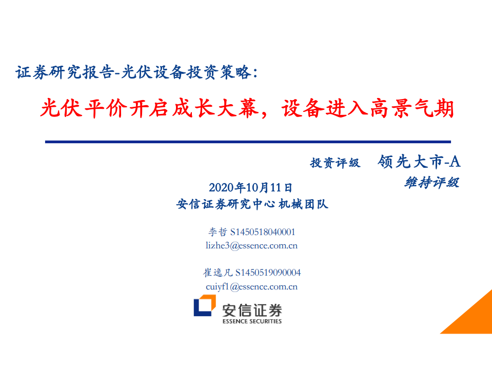 光伏设备行业投资策略：光伏平价开启成长大幕，设备进入高景气期-20201011.pdf 第1页