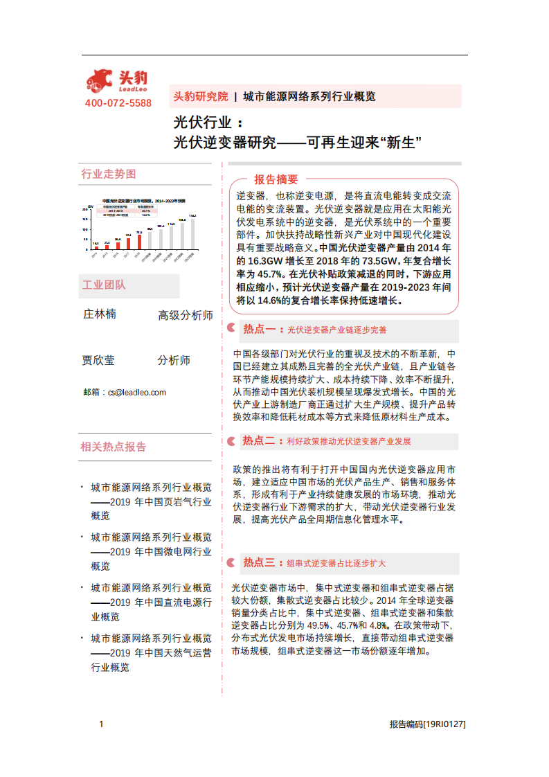 光伏行业：光伏逆变器研究，可再生迎来&ldquo;新生&rdquo;-20201113.pdf 第1页