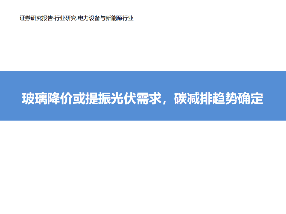 光伏行业：玻璃降价或提振光伏需求，碳减排趋势确定-210420.pdf 第1页