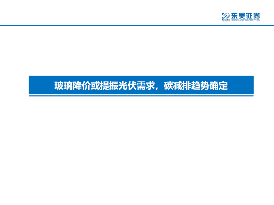光伏行业：玻璃降价或提振光伏需求，碳减排趋势确定-210420.pdf 第4页
